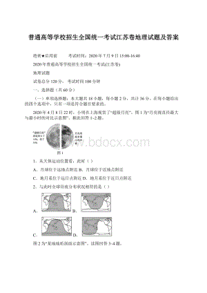 普通高等学校招生全国统一考试江苏卷地理试题及答案.docx