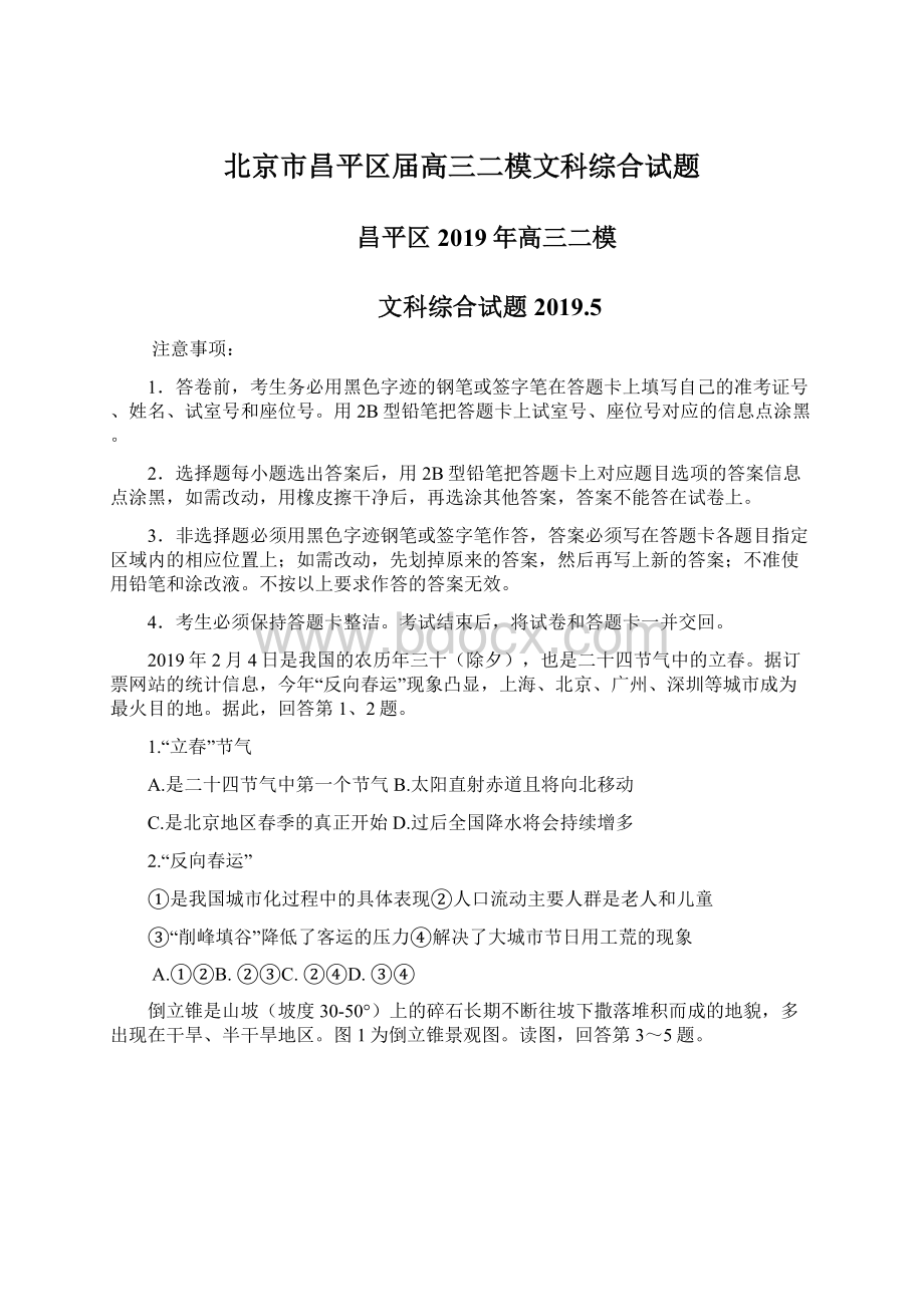 北京市昌平区届高三二模文科综合试题Word文档格式.docx_第1页