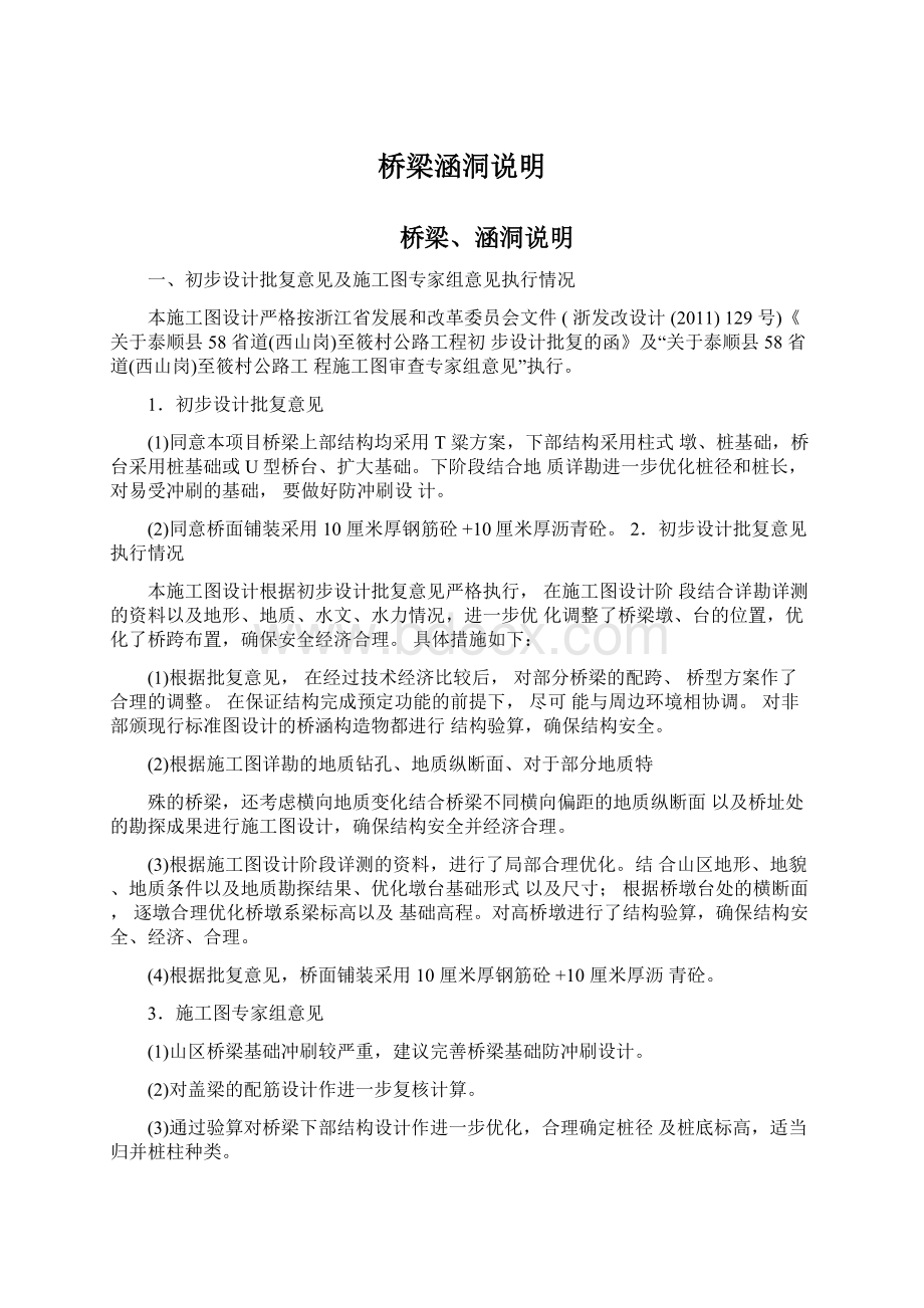 桥梁涵洞说明Word格式文档下载.docx