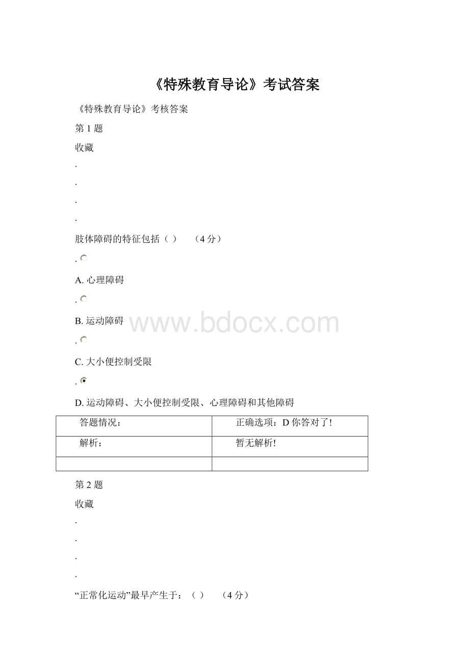 《特殊教育导论》考试答案.docx