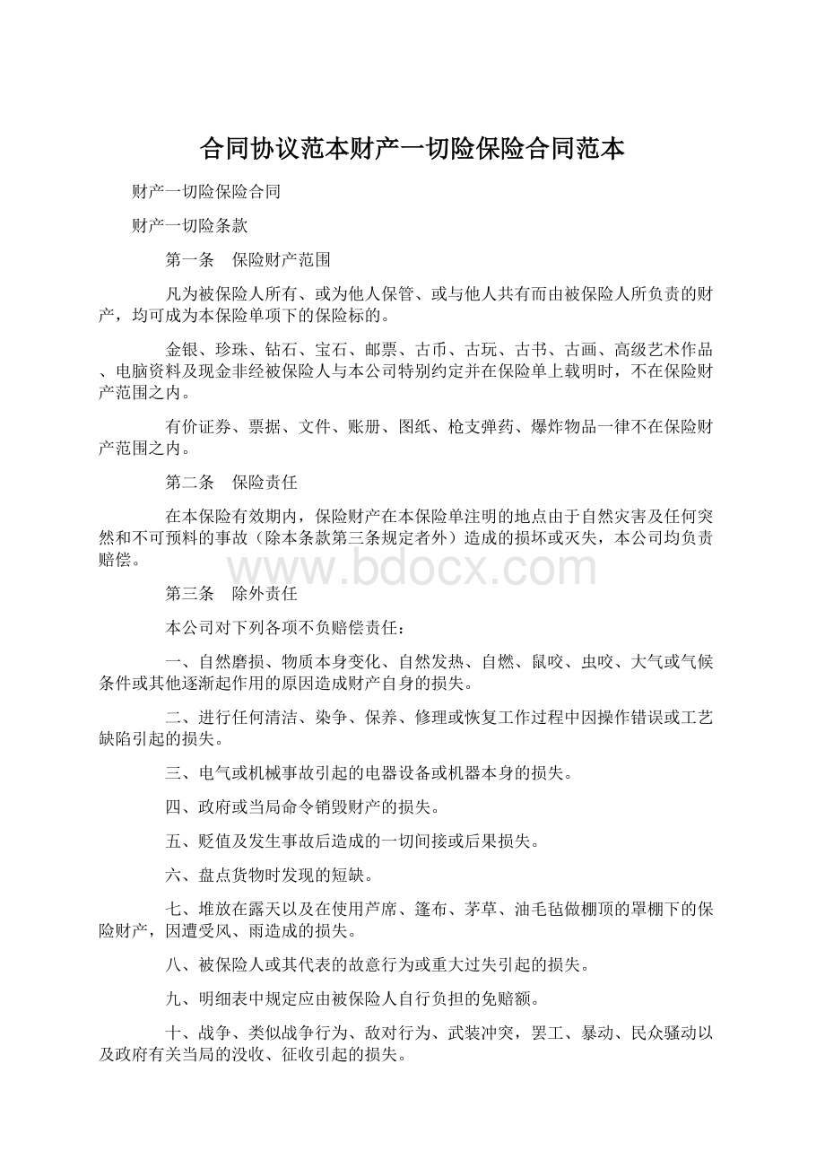 合同协议范本财产一切险保险合同范本Word文档下载推荐.docx_第1页