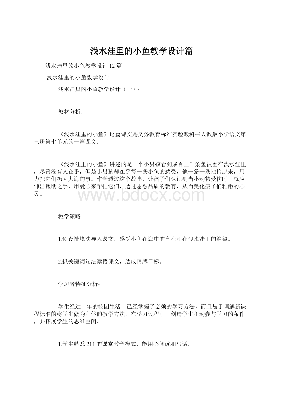 浅水洼里的小鱼教学设计篇.docx