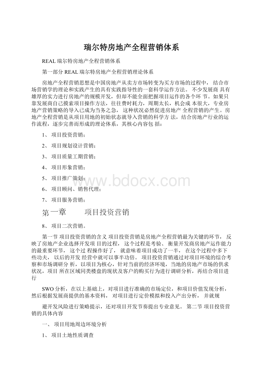 瑞尔特房地产全程营销体系.docx