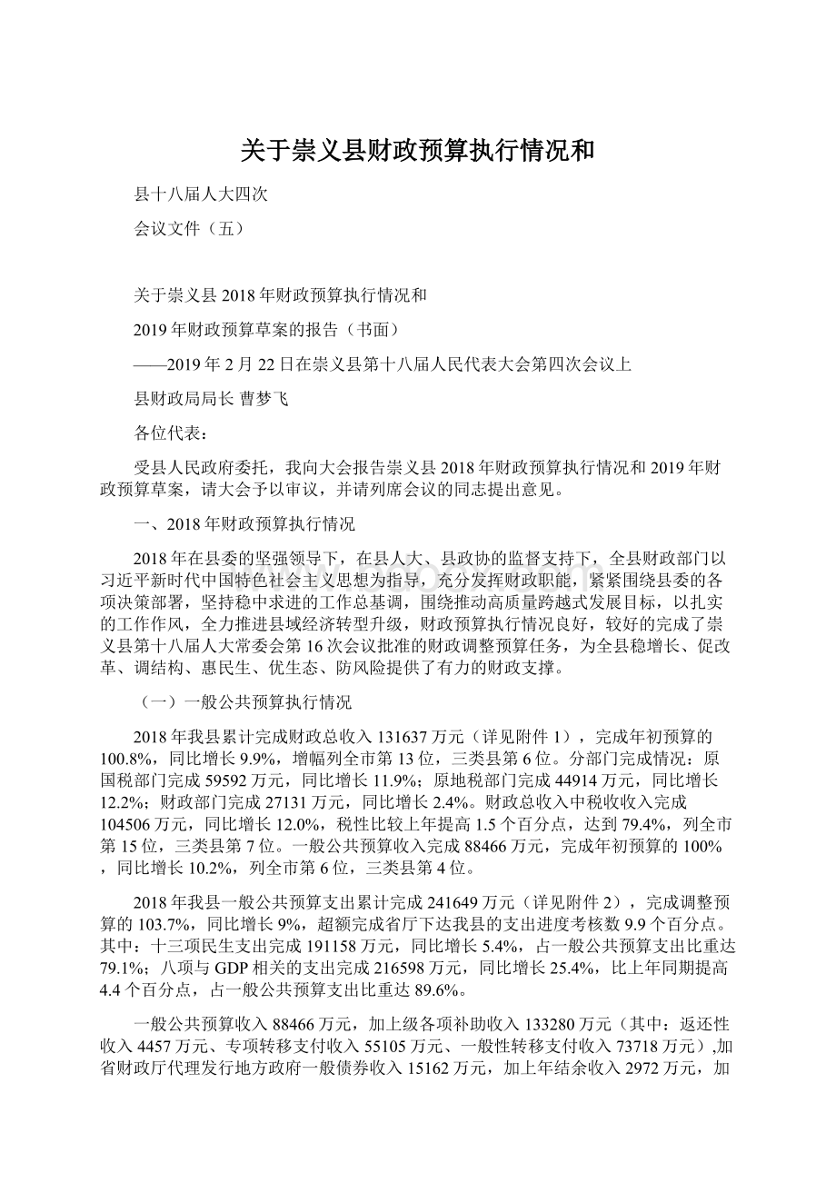 关于崇义县财政预算执行情况和Word格式文档下载.docx_第1页