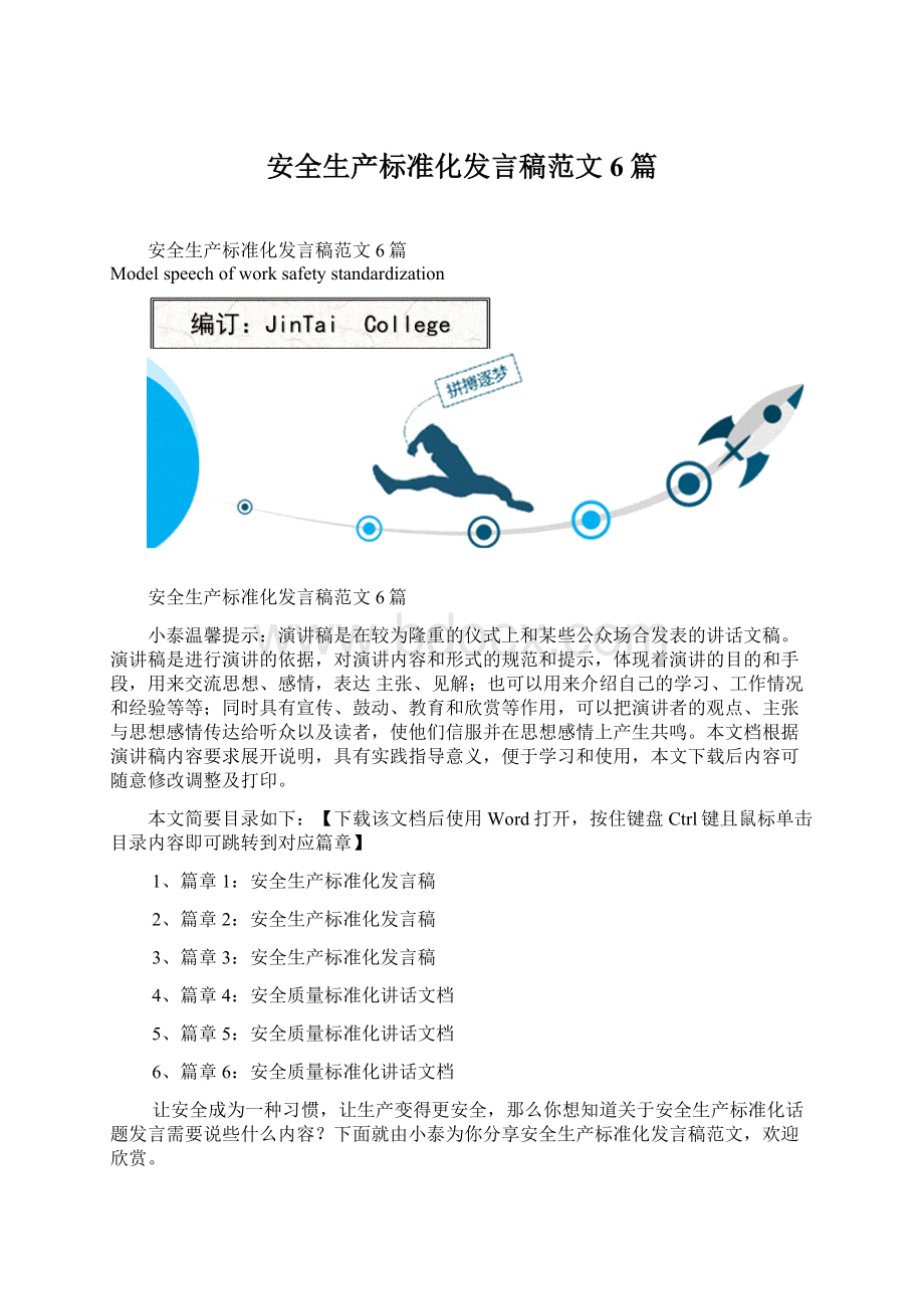 安全生产标准化发言稿范文6篇.docx