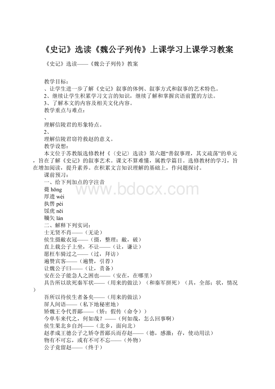 《史记》选读《魏公子列传》上课学习上课学习教案文档格式.docx