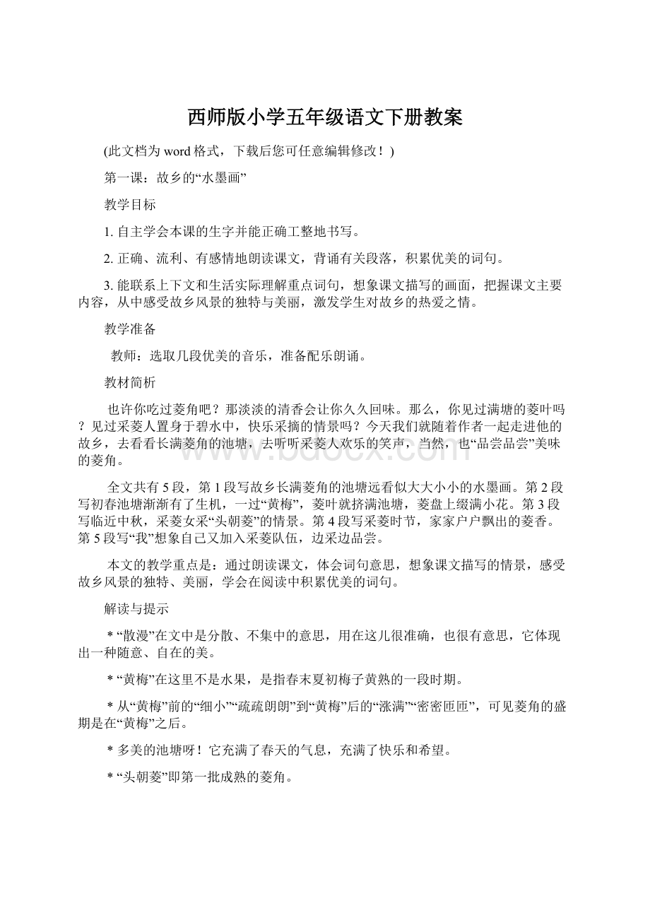 西师版小学五年级语文下册教案.docx_第1页