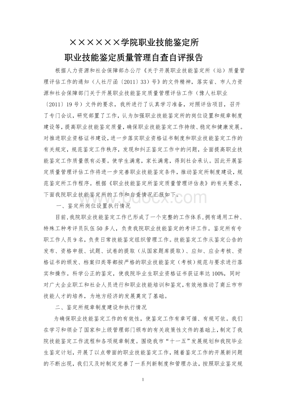 大学职业技能鉴定所质量管理自评报告Word文档格式.doc_第1页