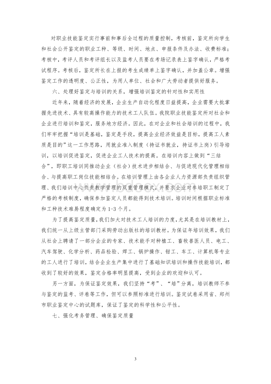 大学职业技能鉴定所质量管理自评报告Word文档格式.doc_第3页