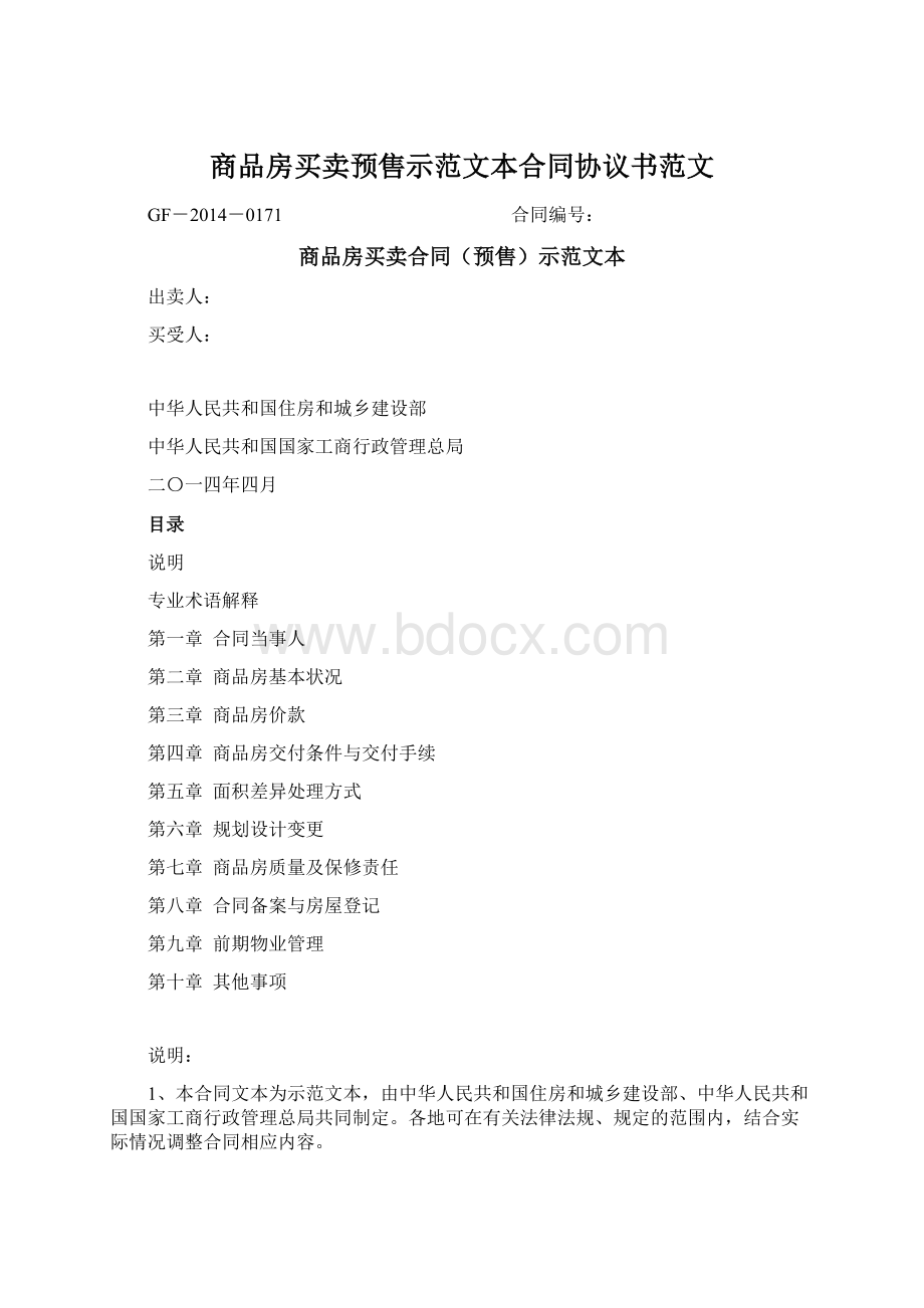 商品房买卖预售示范文本合同协议书范文Word文档格式.docx_第1页