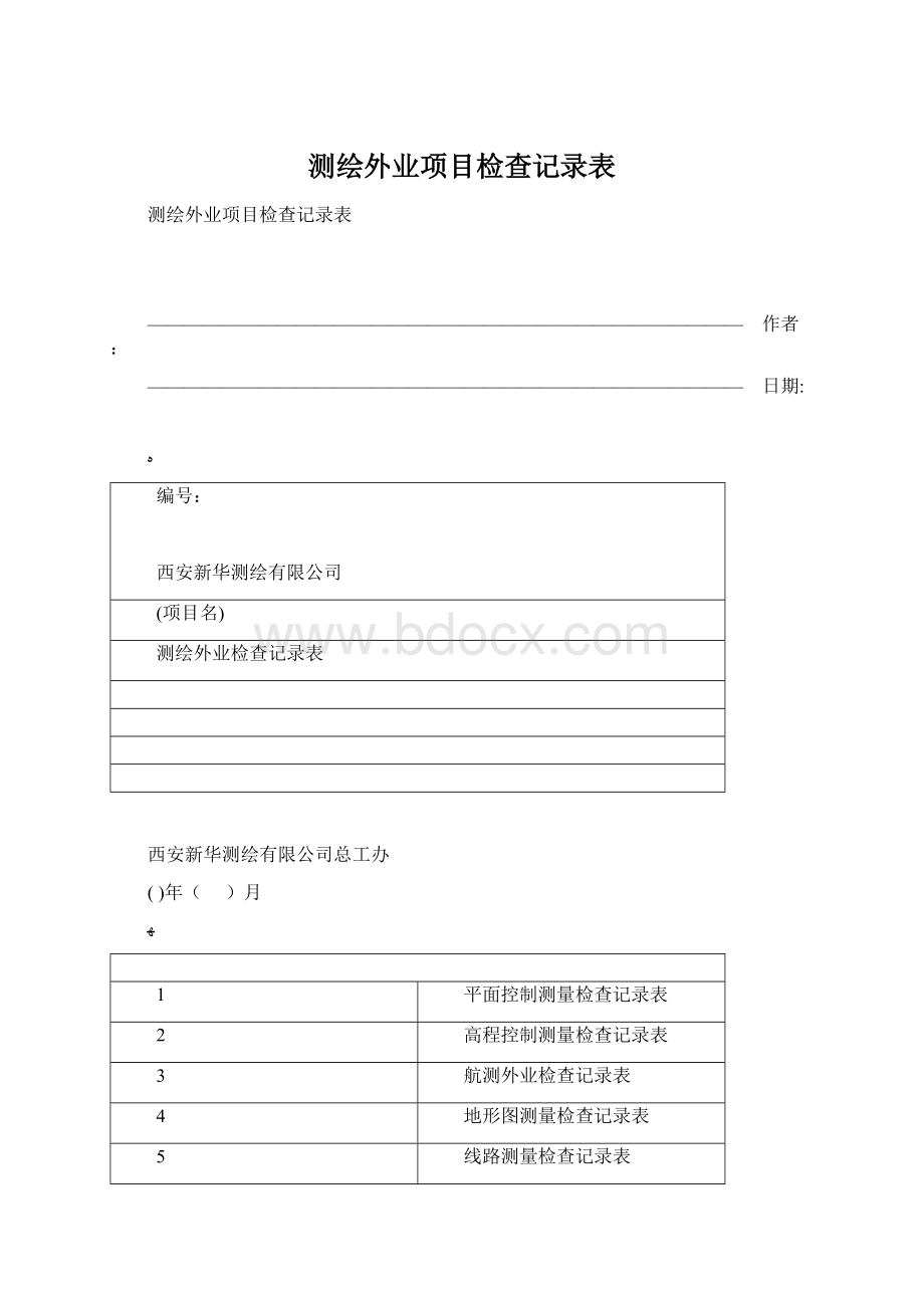 测绘外业项目检查记录表.docx_第1页