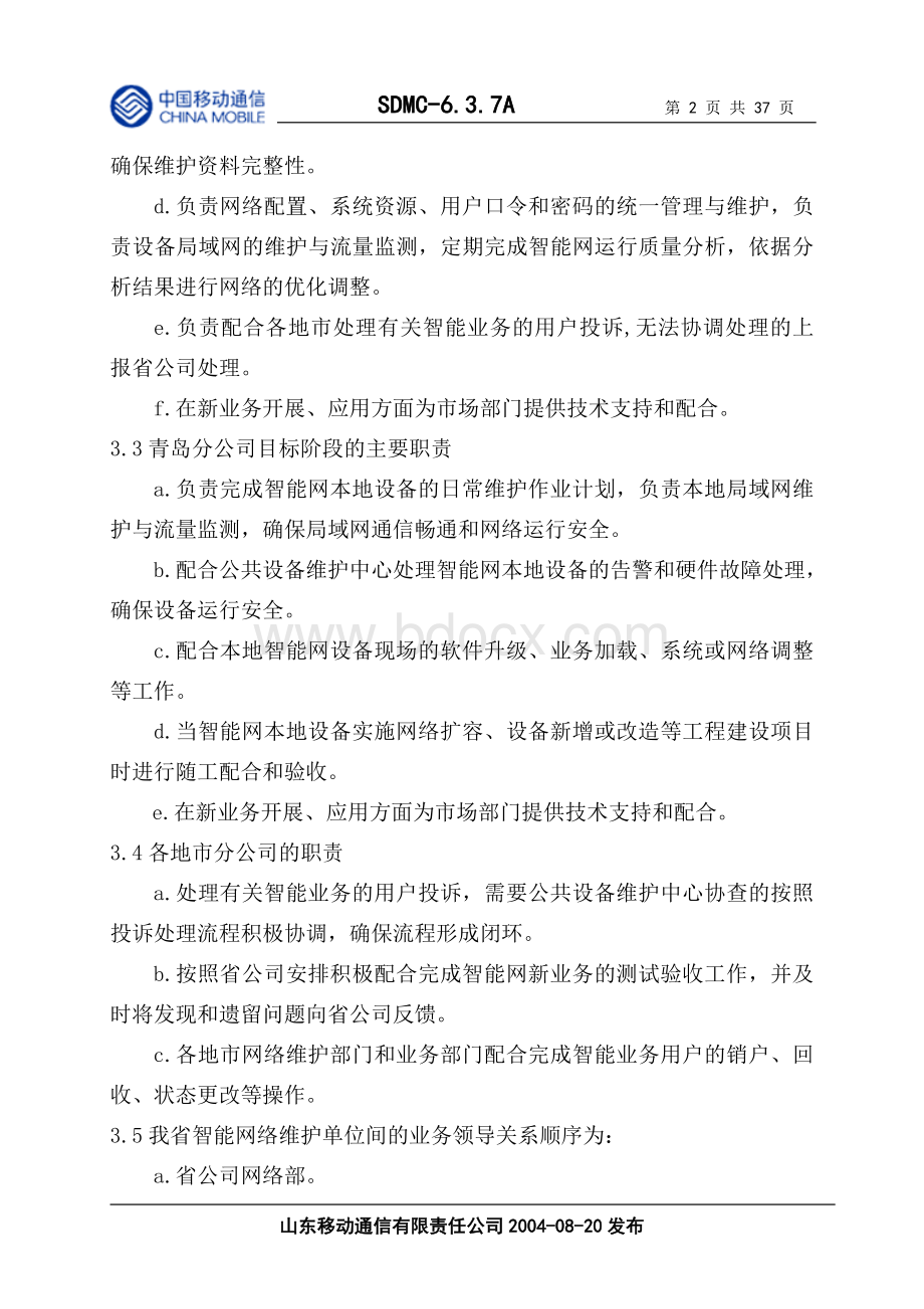 移动智能网维护规程_精品文档.doc_第3页