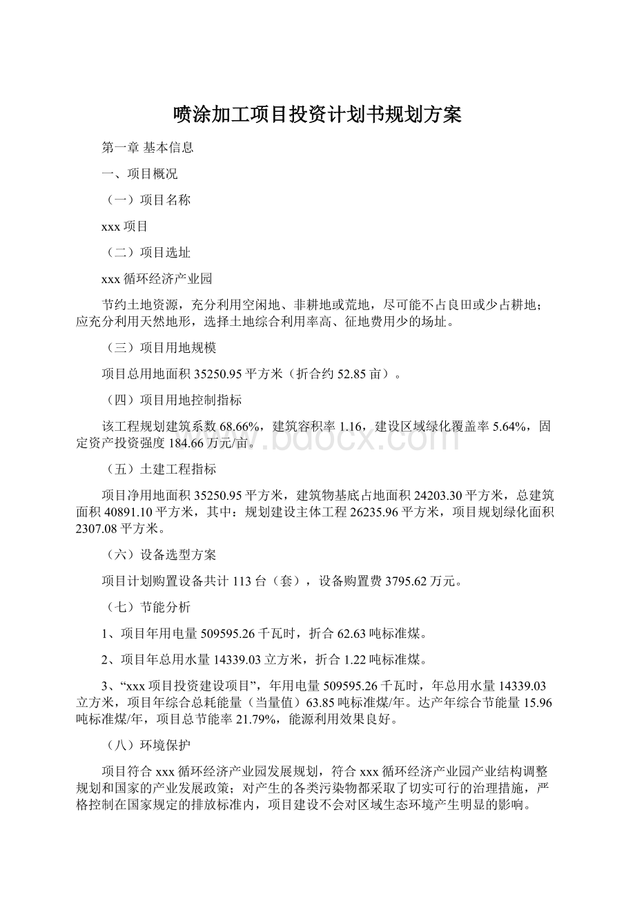 喷涂加工项目投资计划书规划方案文档格式.docx