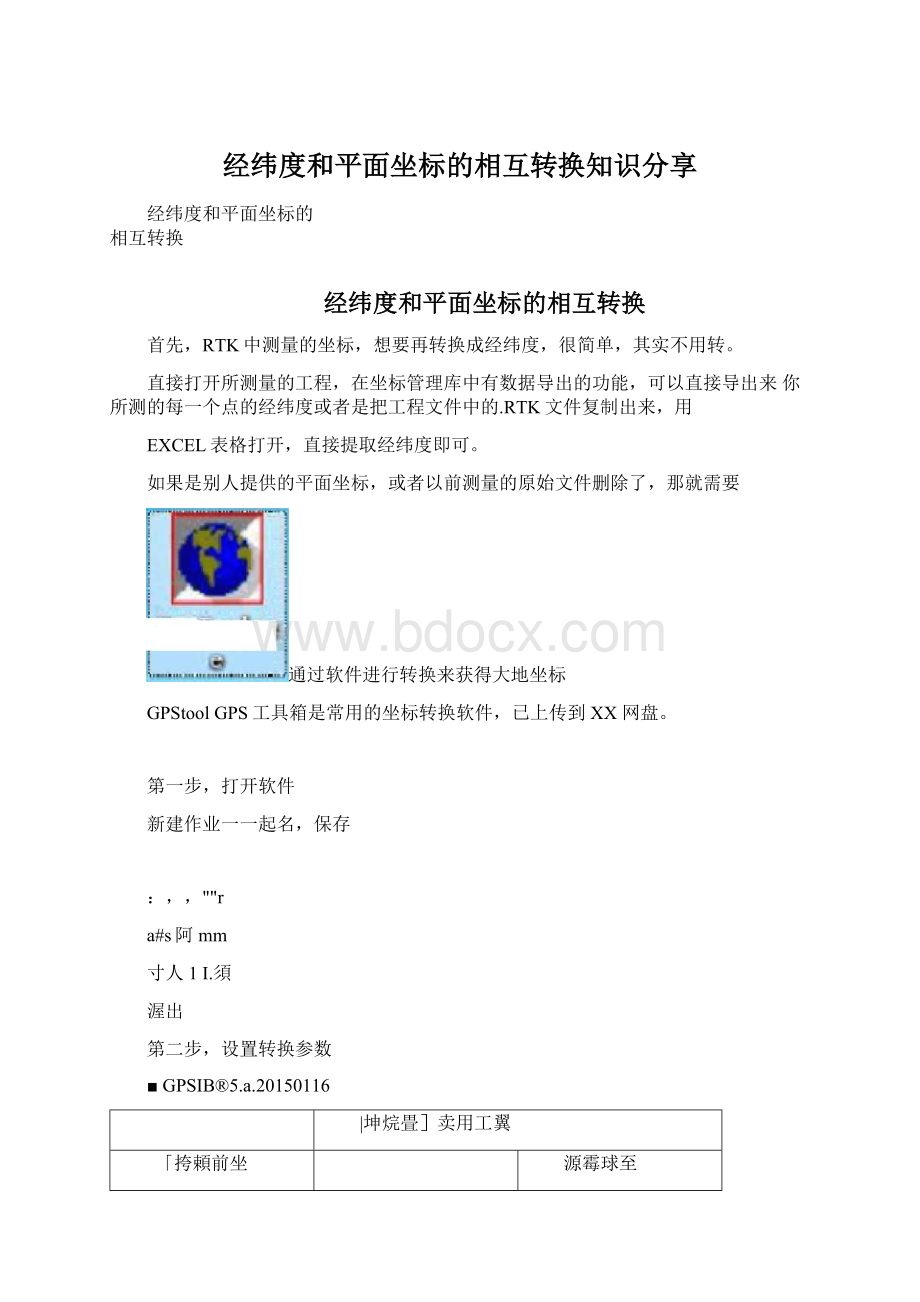 经纬度和平面坐标的相互转换知识分享Word格式文档下载.docx_第1页