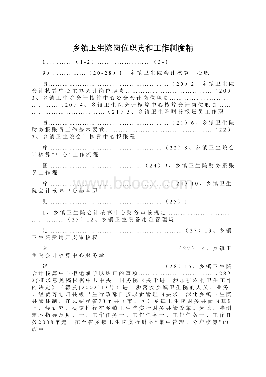 乡镇卫生院岗位职责和工作制度精Word格式.docx