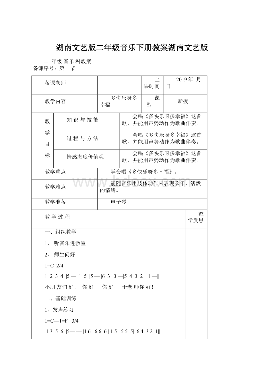 湖南文艺版二年级音乐下册教案湖南文艺版文档格式.docx