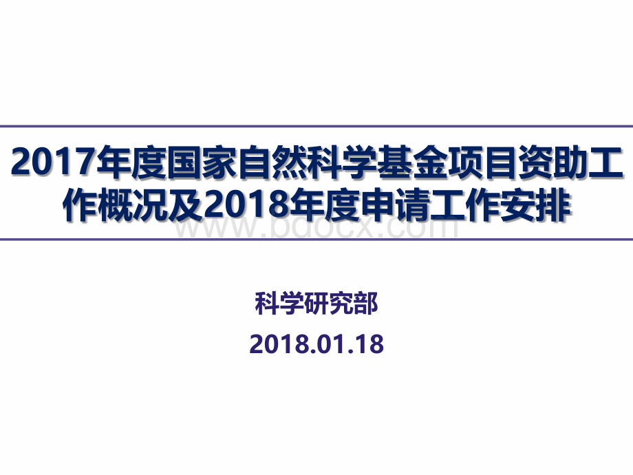 国家自然科学基金2018年度申请工作安排.pptx_第2页