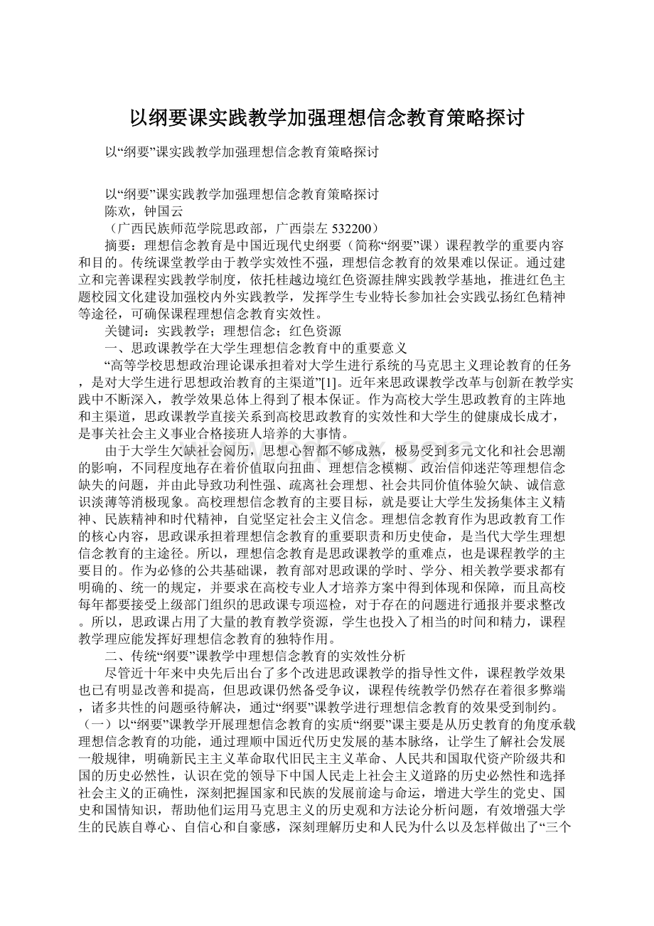 以纲要课实践教学加强理想信念教育策略探讨.docx_第1页