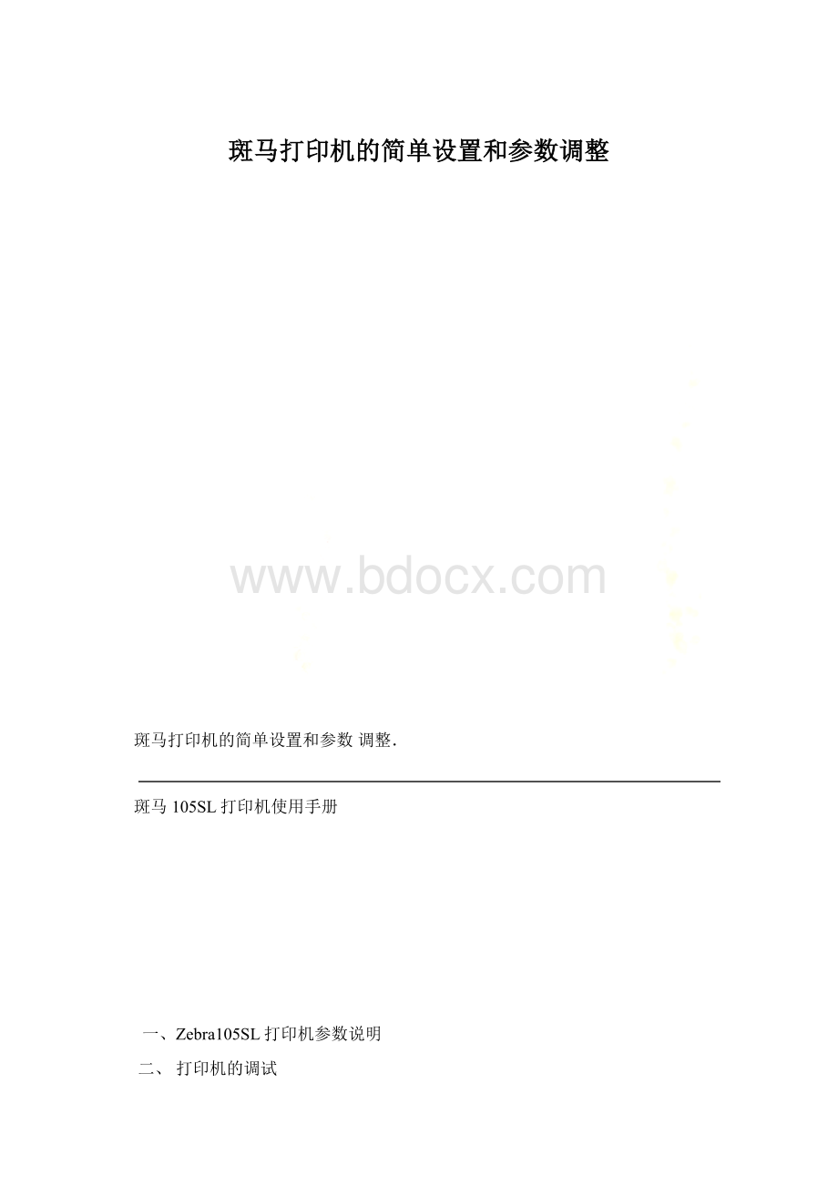 斑马打印机的简单设置和参数调整Word下载.docx_第1页