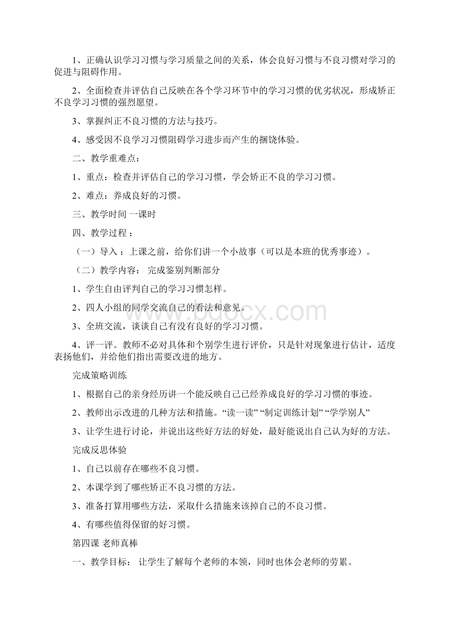 小学一年级心理健康教育下册教案文档格式.docx_第3页