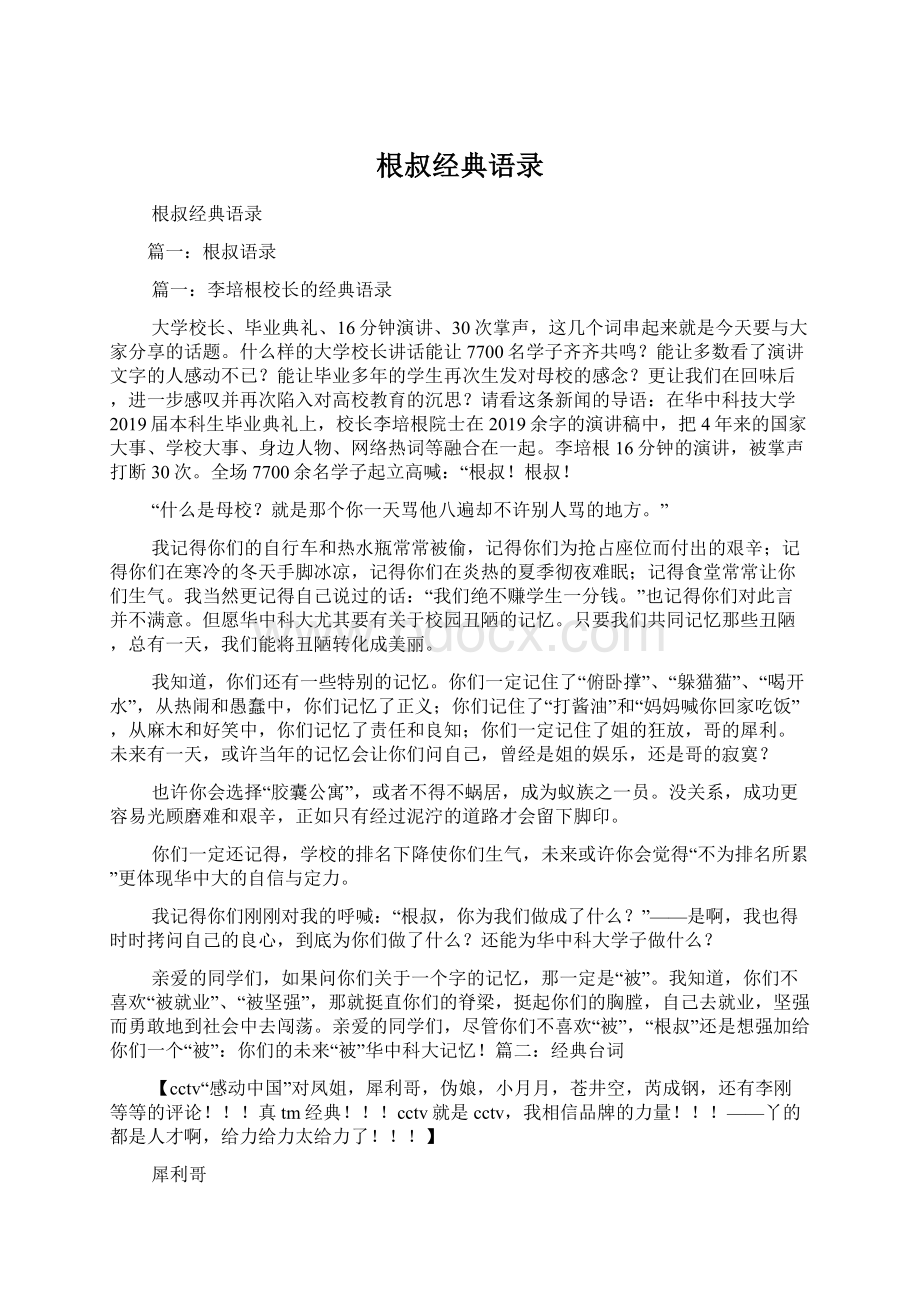 根叔经典语录Word文档下载推荐.docx