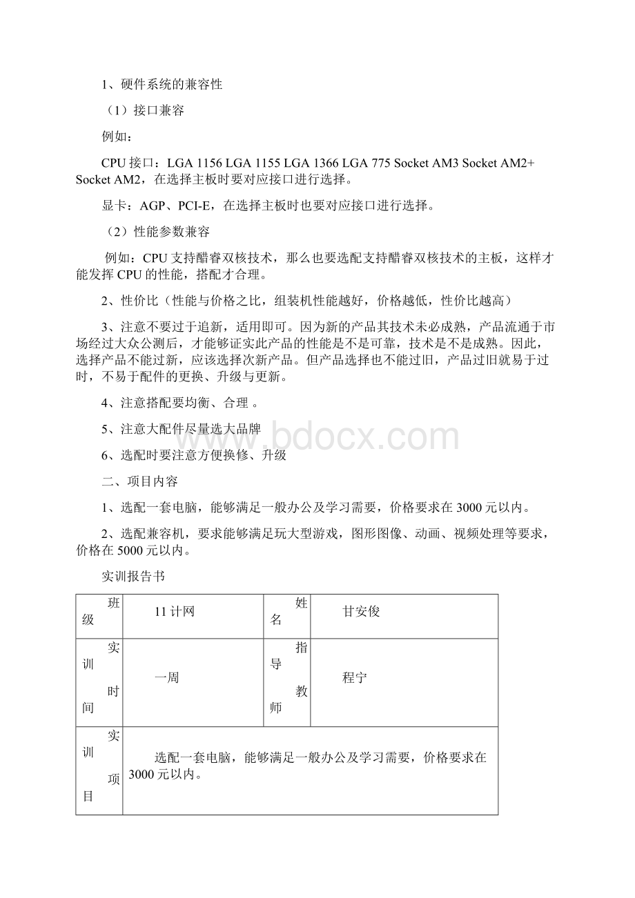 计算机组装与维护技术实训计划Word文件下载.docx_第3页