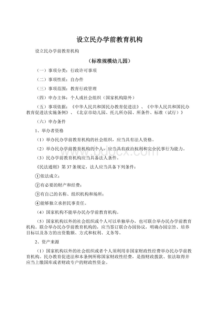 设立民办学前教育机构.docx_第1页