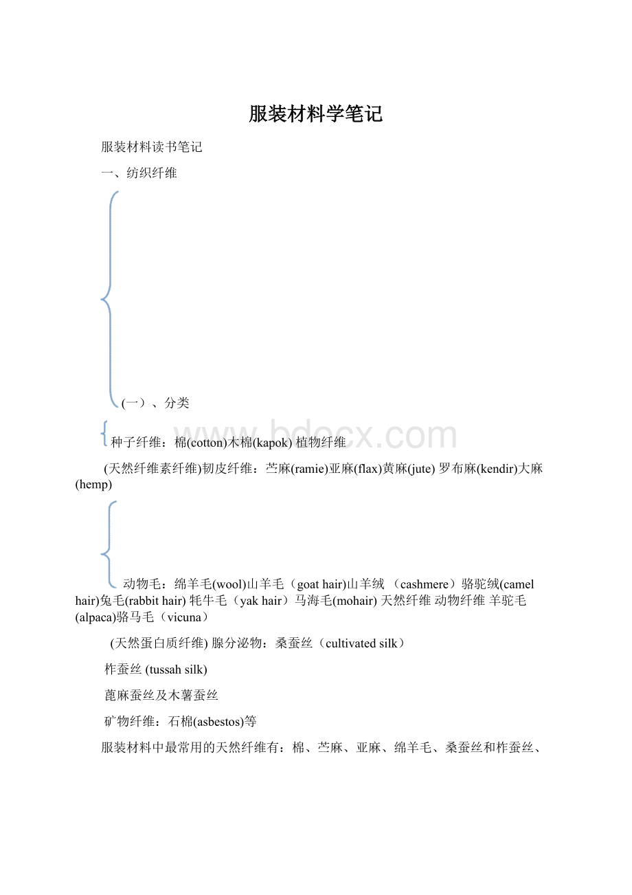 服装材料学笔记Word文件下载.docx