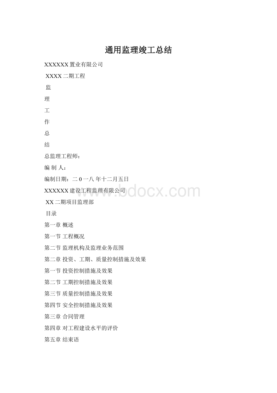 通用监理竣工总结.docx