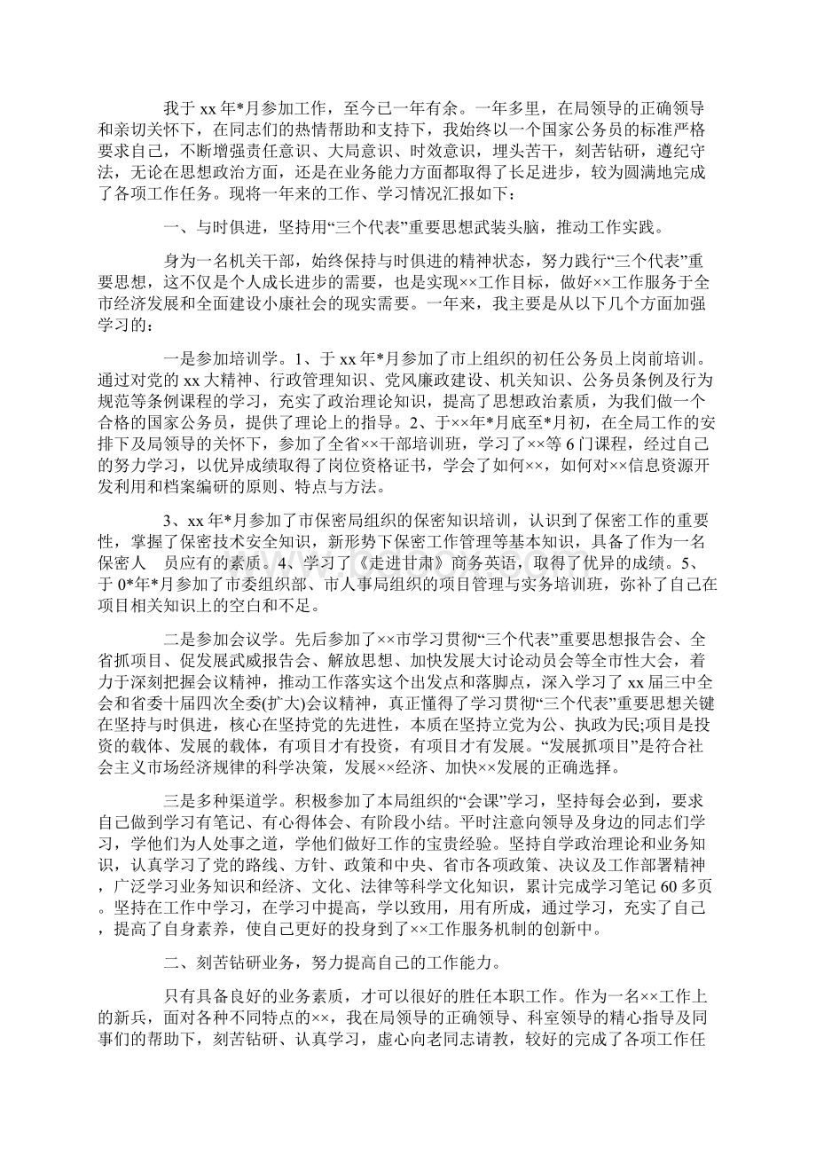 公务员试用期工作总结范文4篇Word格式文档下载.docx_第3页