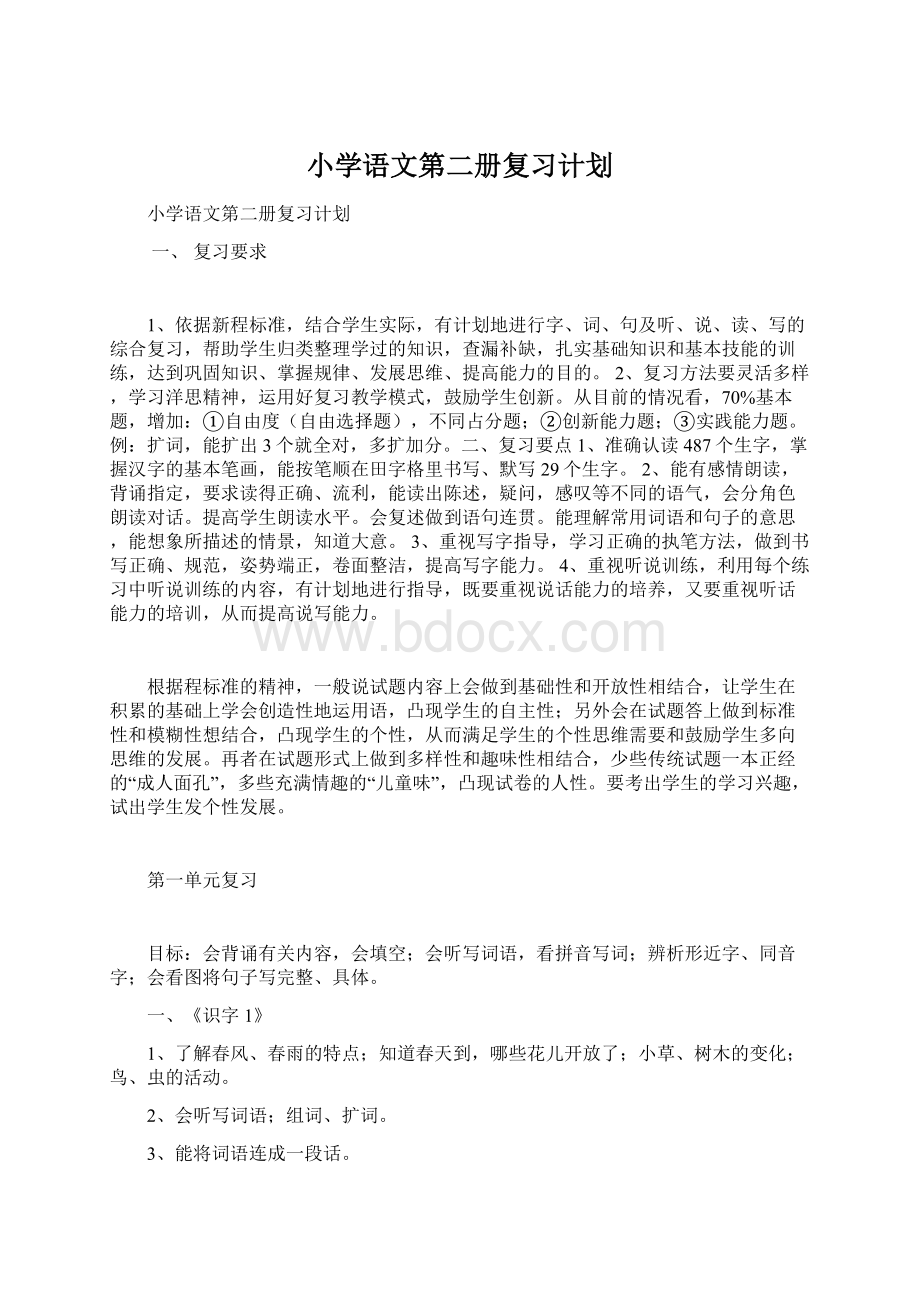 小学语文第二册复习计划.docx