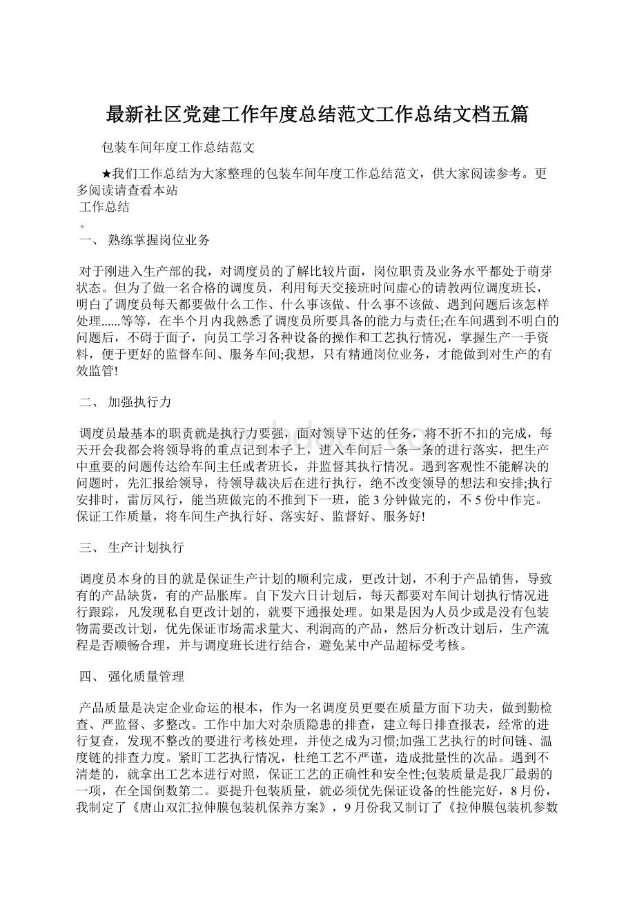 最新社区党建工作年度总结范文工作总结文档五篇文档格式.docx_第1页