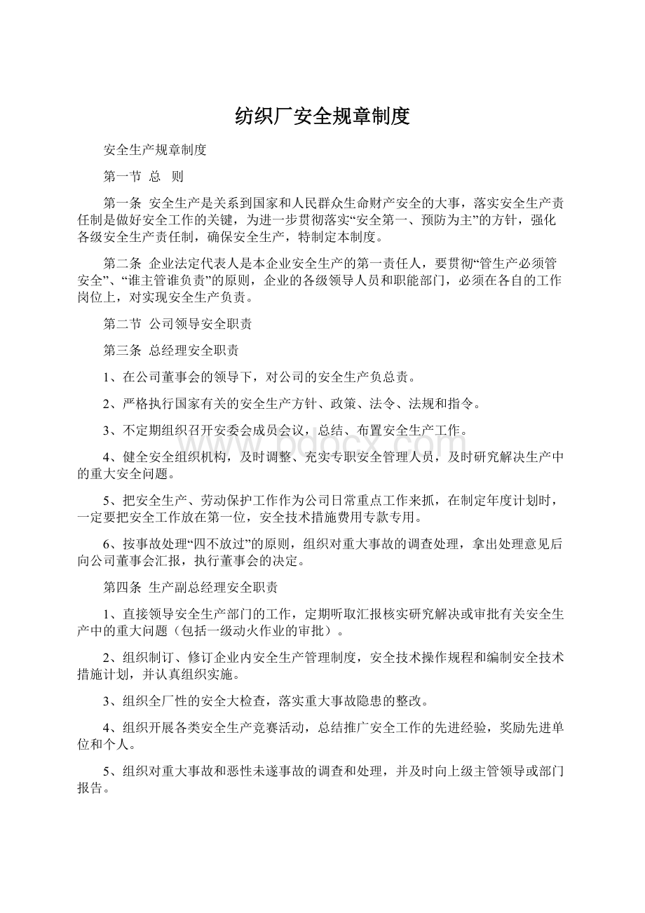 纺织厂安全规章制度.docx_第1页