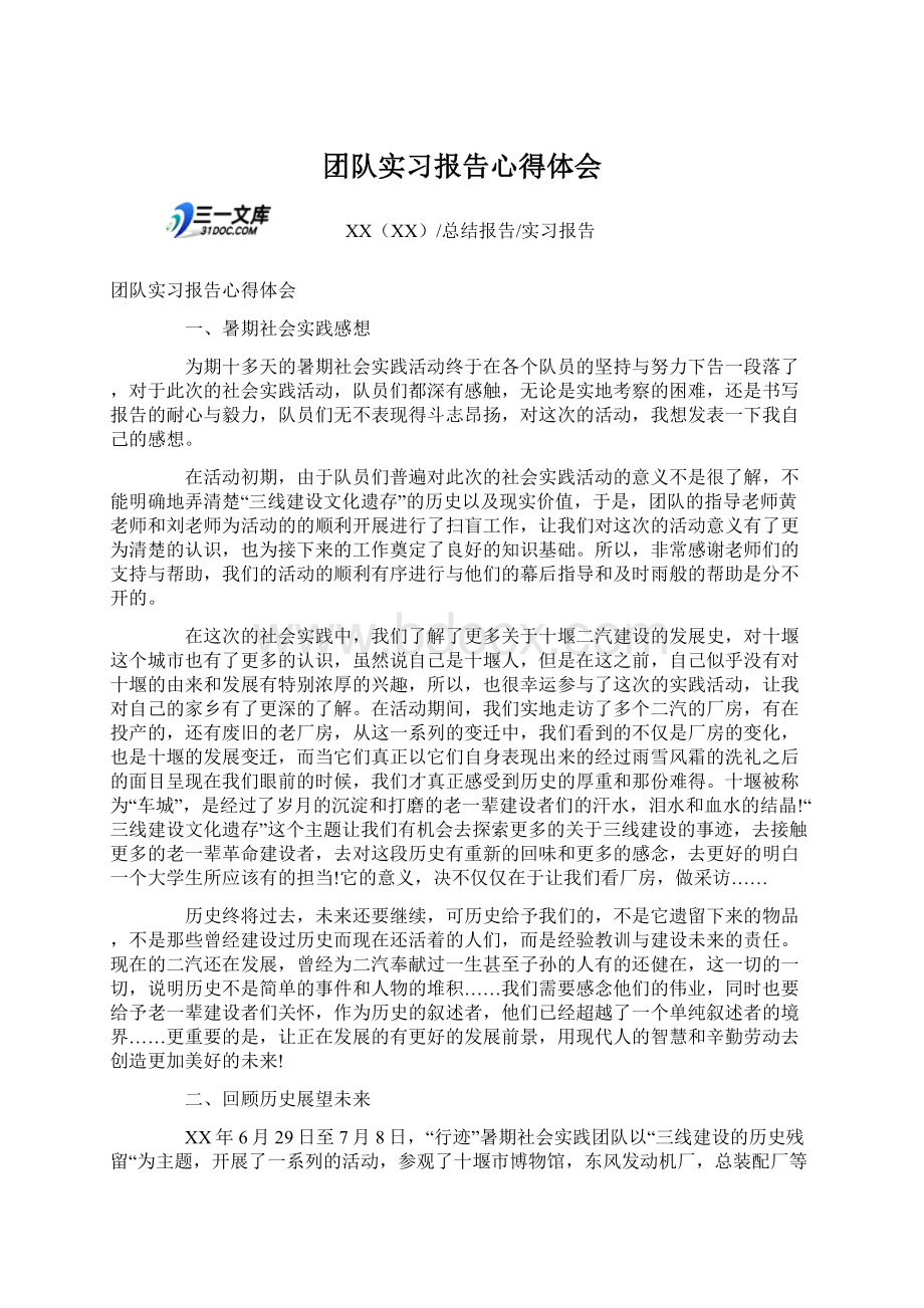 团队实习报告心得体会Word文档下载推荐.docx_第1页