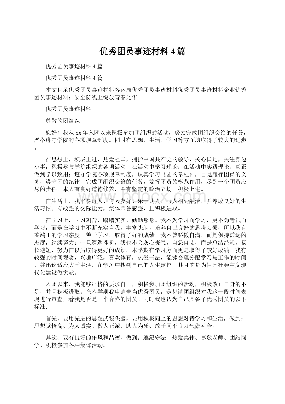 优秀团员事迹材料4篇Word格式.docx