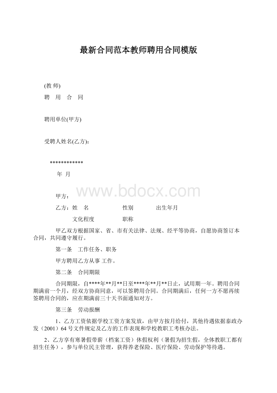 最新合同范本教师聘用合同模版.docx