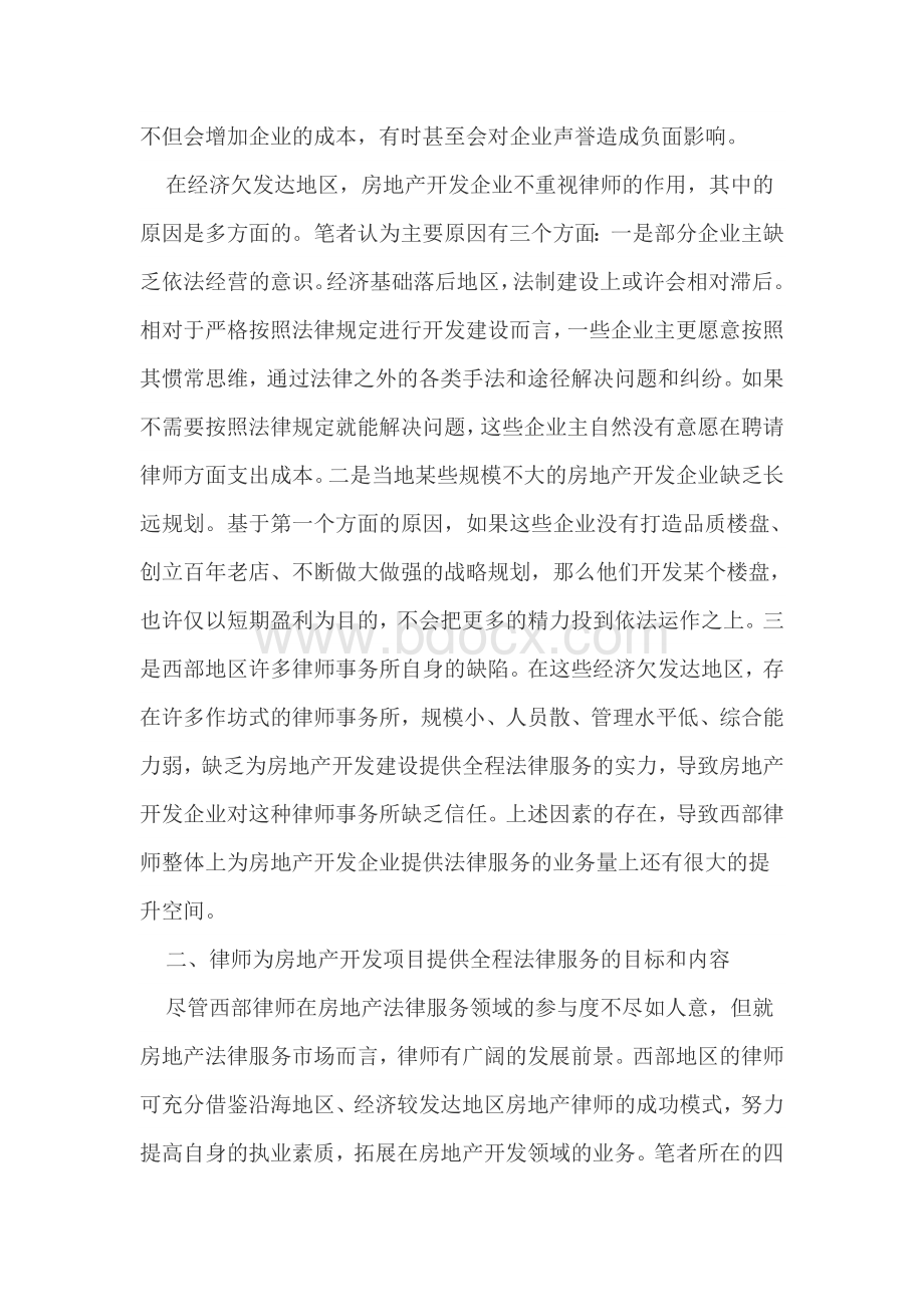 律师担任房地产开发企业法律顾问服务模式与方法探析.doc_第2页