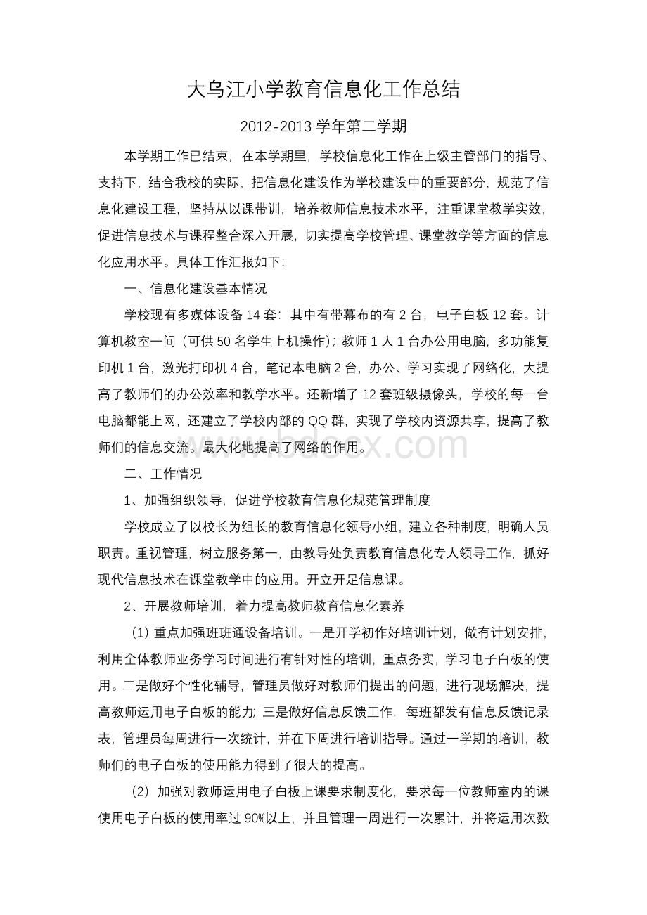 学校信息化工作总结Word格式文档下载.doc