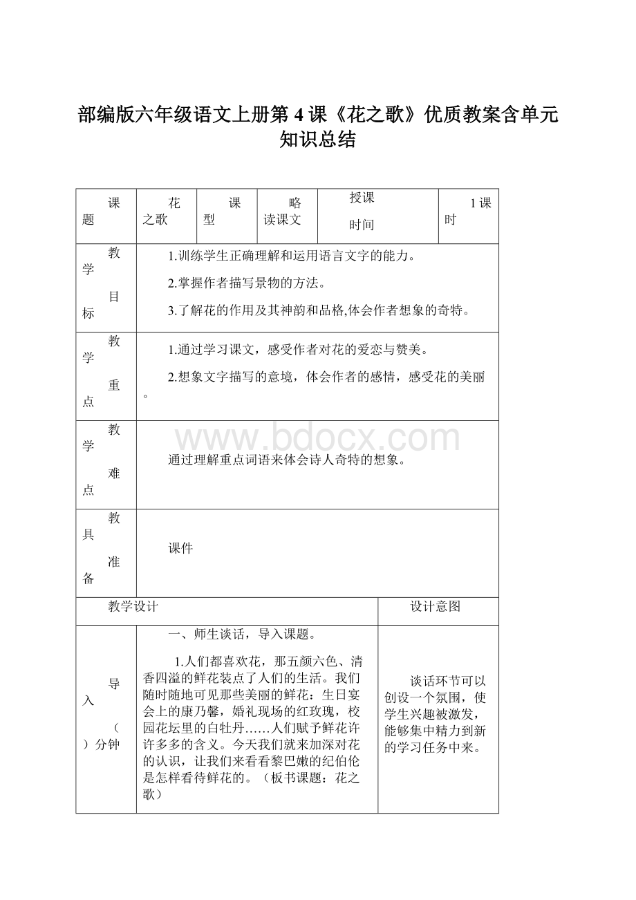 部编版六年级语文上册第4课《花之歌》优质教案含单元知识总结Word格式.docx