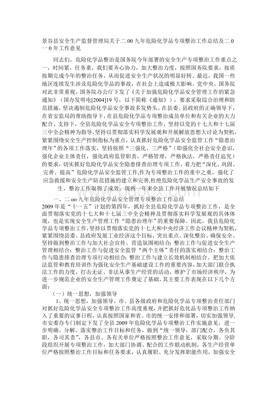 危险化学品专项整治工作总结及二0一0年工作意见Word文件下载.doc_第1页