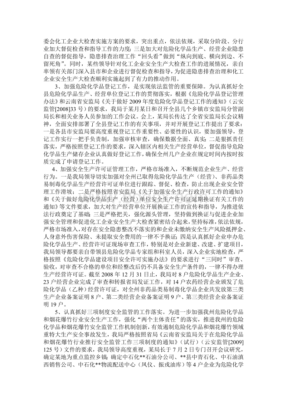 危险化学品专项整治工作总结及二0一0年工作意见Word文件下载.doc_第3页