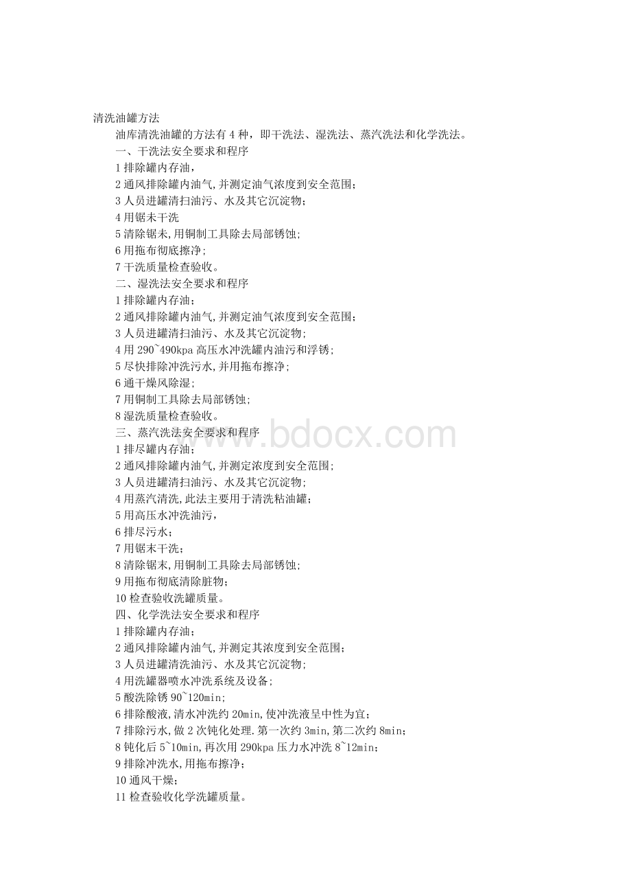 清洗油罐方法_精品文档Word文件下载.doc_第1页