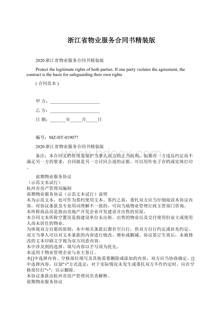 浙江省物业服务合同书精装版.docx