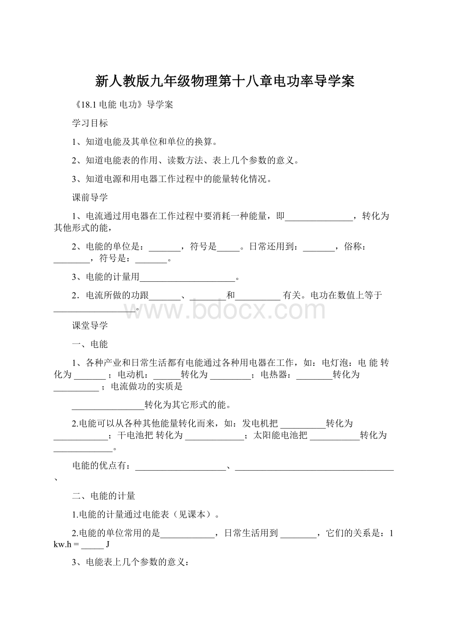 新人教版九年级物理第十八章电功率导学案Word格式文档下载.docx