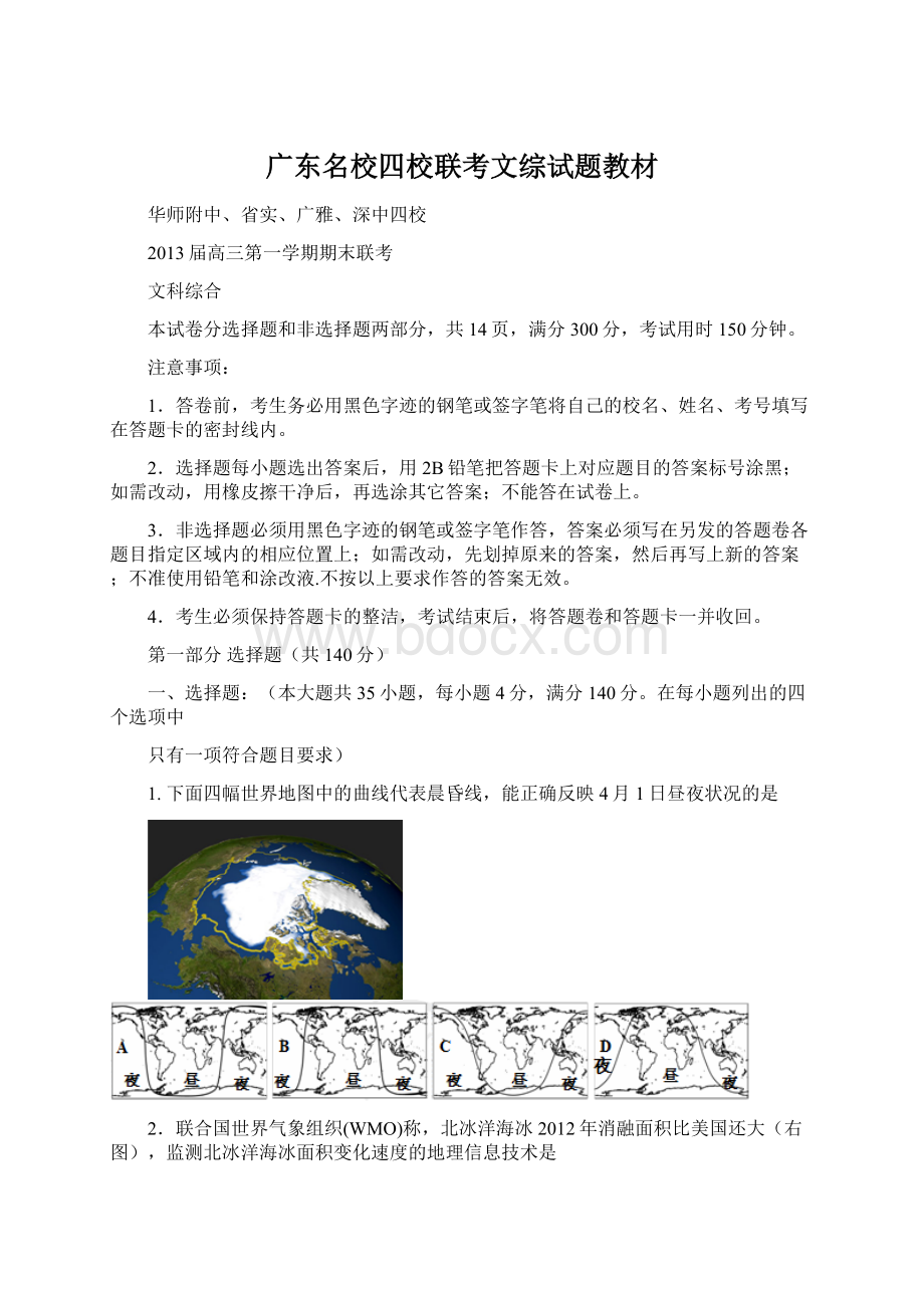 广东名校四校联考文综试题教材.docx