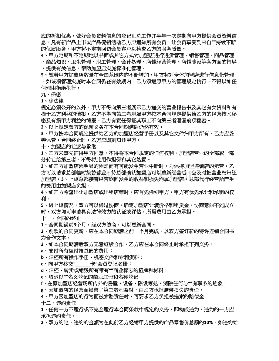 加盟合同范本Word文档下载推荐.doc_第3页