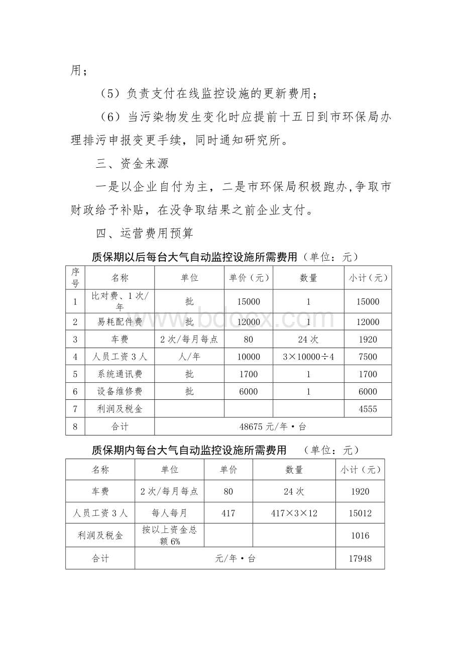 大气污染源在线监控系统委托运营方案文档格式.doc_第3页