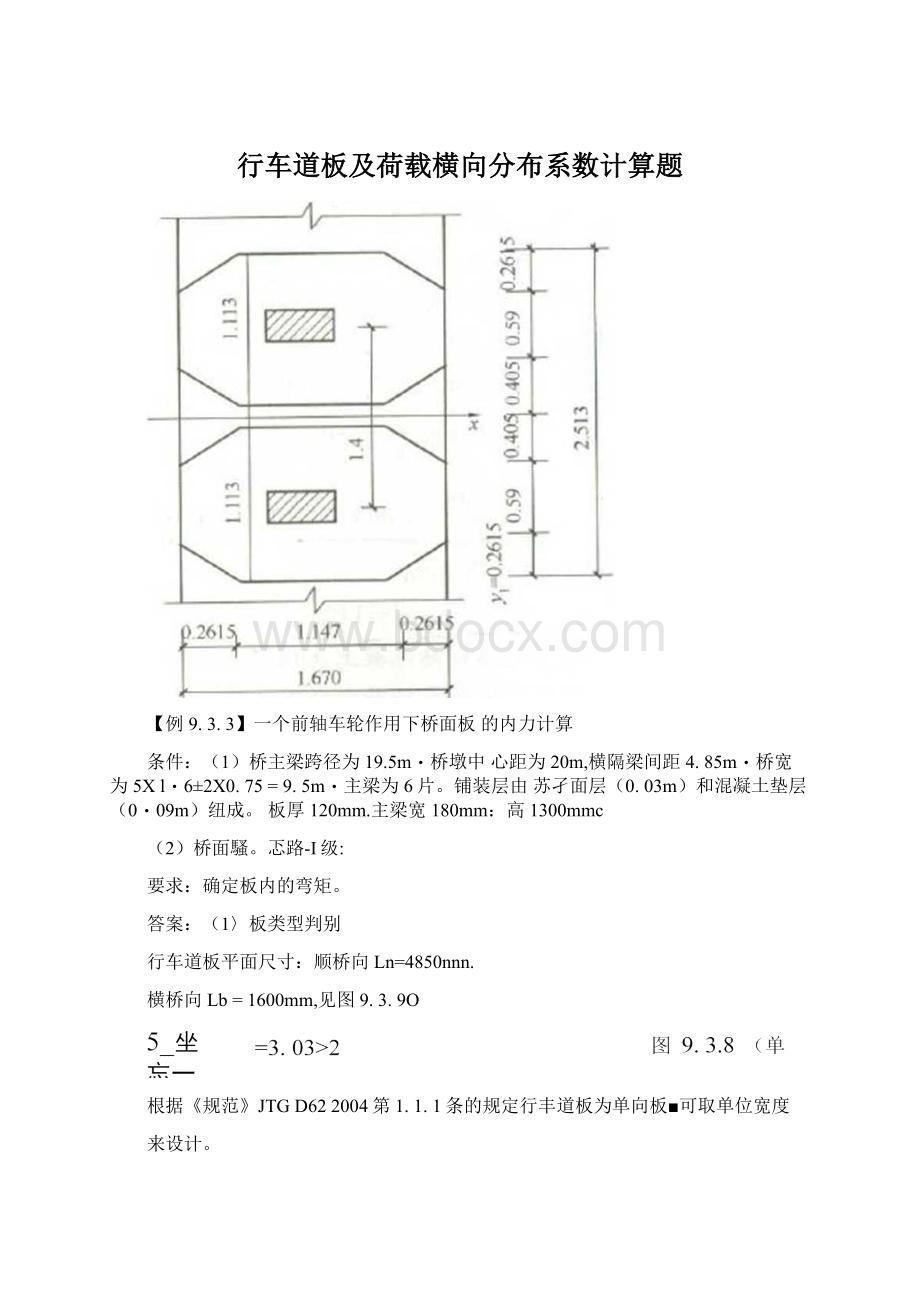 行车道板及荷载横向分布系数计算题Word文档格式.docx