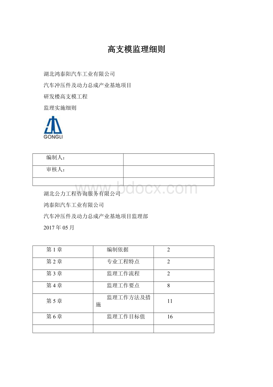 高支模监理细则Word格式.docx