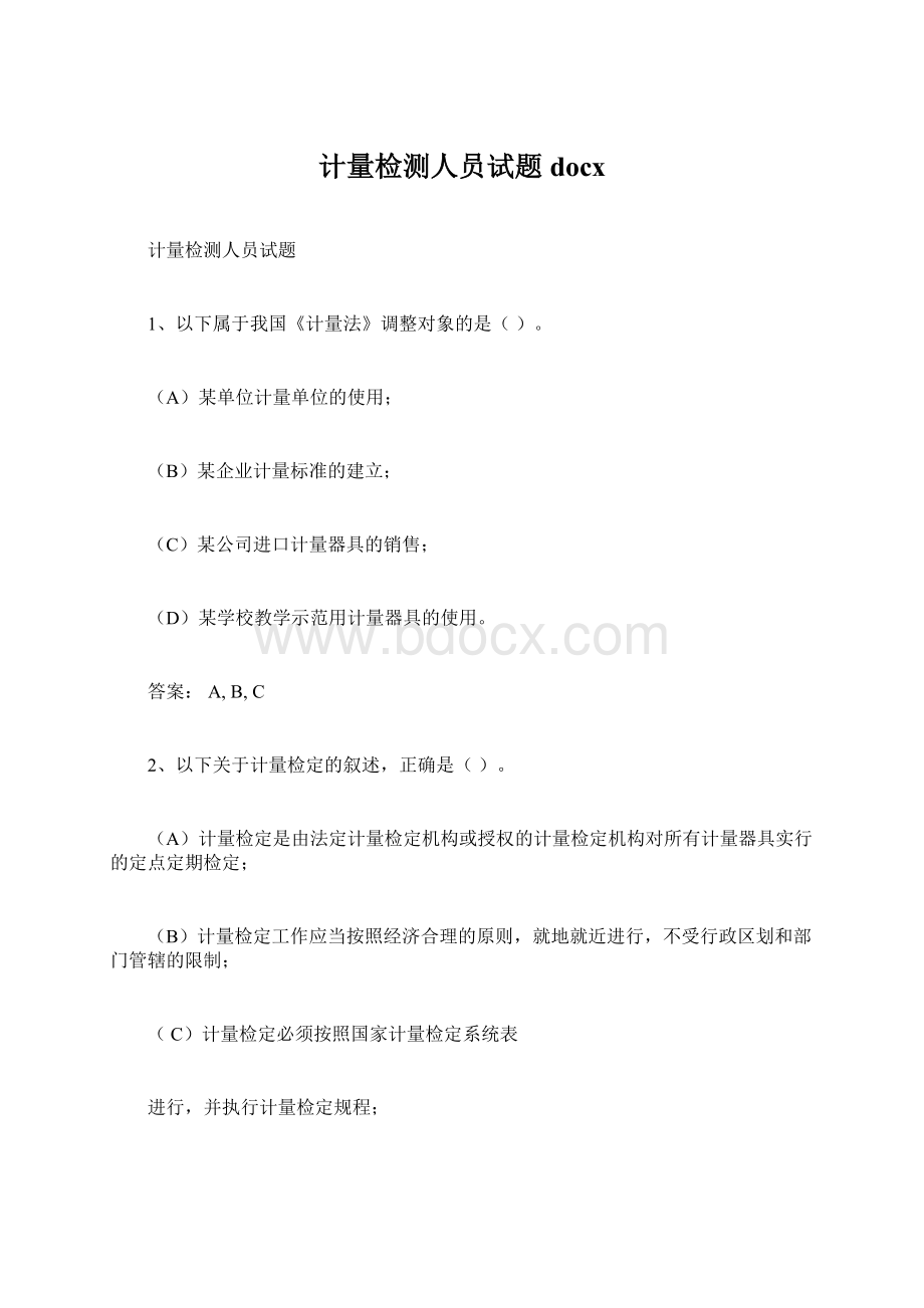 计量检测人员试题docxWord文档格式.docx